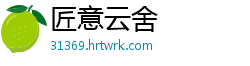 匠意云舍